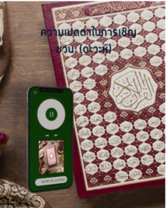 ความเมตตาในการเช ญชวน ดะวะห