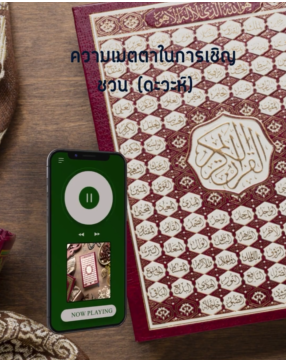 ความเมตตาในการเช ญชวน ดะวะห