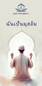 ฉันเป็นมุสลิม