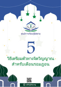 5 วิธีเตรียมตัวทางจิตวิญญาณสำหรับเดือนรอมฎอน