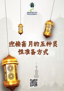 迎接斋月的五种灵性准备方式