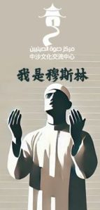 我是穆斯林