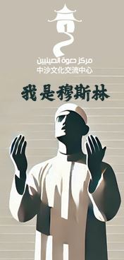 我是穆斯林