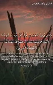 อัลนูร 4 – 5