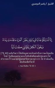 อัลนาบะห์ 40