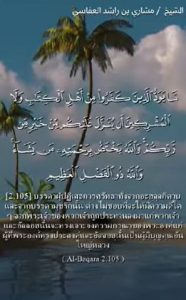 อัลบะเกาะเราะฮ์ 105