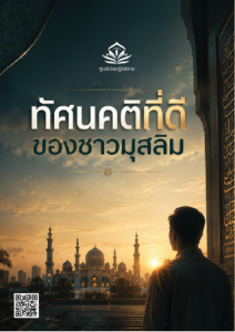 การละหมาดทำาให้เราเป็นมุสลิมที่ดีขึ้นได้อย่างไร