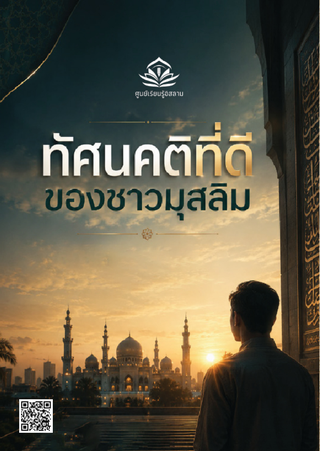 การละหมาดทำาให้เราเป็นมุสลิมที่ดีขึ้นได้อย่างไร
