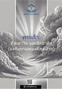 พระเจ้า: อัลเอาวัล และอัลอาคิร
