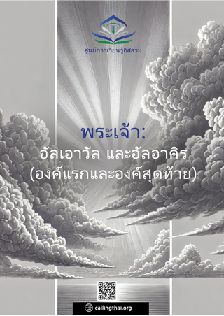 พระเจ้า: อัลเอาวัล และอัลอาคิร