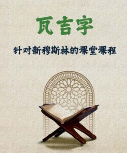 瓦吉字 针对新穆斯林的课堂课程