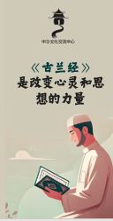 《古兰经》: 是改变心灵和思 想的力量