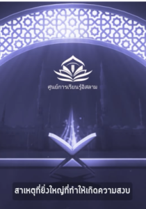 สาเหตุที่ยิ่งใหญ่ที่ทำให้เกิดความสงบ