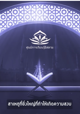 สาเหตุที่ยิ่งใหญ่ที่ทำให้เกิดความสงบ
