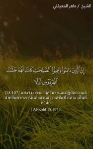 ซูเราะฮ์ อัล กาฮ์ฟ 107- 108
