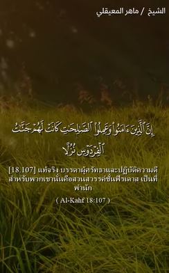 ซูเราะฮ์ อัล กาฮ์ฟ 107- 108