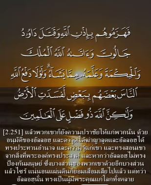 อัล บะเกาะเราะฮฺ อายะฮ์ 251