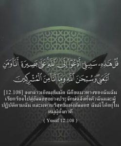 ซูเราะฮ์ยูซุฟ อายะฮ์ 108