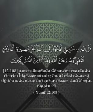 ซูเราะฮ์ยูซุฟ อายะฮ์ 108