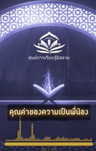 คุณค่าของความเป็นพี่น้อง