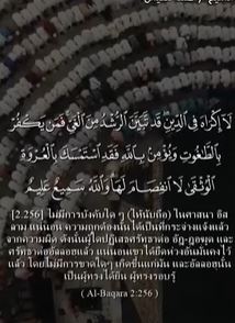 อัล บะเกาะเราะฮฺ อายะฮ์: 256