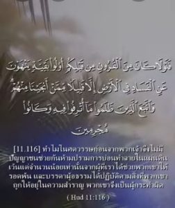 ซูเราะฮ์ฮูด อายะฮ์: 116 117
