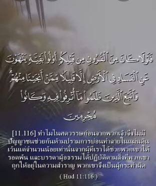 ซูเราะฮ์ฮูด อายะฮ์: 116 117