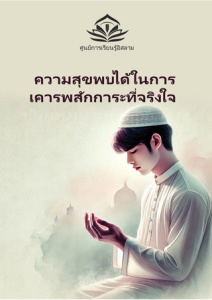 ความสุขพบได้ในการเคารพสักการะที่จริงใจ