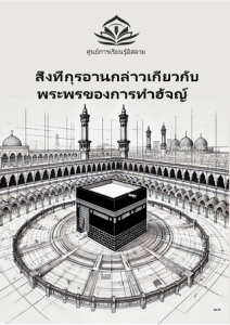 สิ่งที่กุรอานกล่าวเกี่ยวกับพระพร ของการทำ?ฮัจญ์