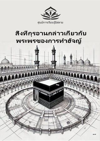 สิ่งที่กุรอานกล่าวเกี่ยวกับพระพร ของการทำ?ฮัจญ์