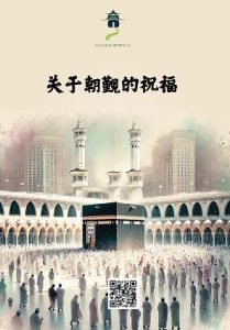 关于朝觐的祝福