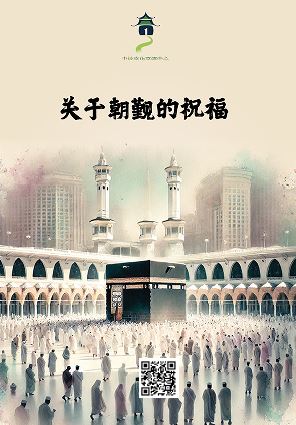 关于朝觐的祝福