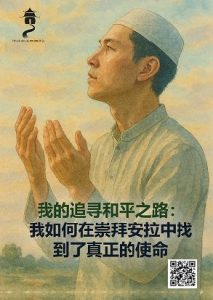 我的追寻和平之路：我如何在崇拜安 拉中找到了真正的使命
