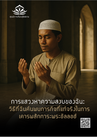 การแสวงหาความสงบของฉัน: วิธีที่ฉันค้นพบภารกิจที่แท้จริงในกา รเคารพสักการะพระอัลลอฮ์์
