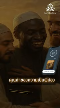 คุณค่าของความเป็นพี่น้อง