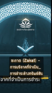 ซะกาต Zakat – การบริจาคที่จำเป็น การชำระล้างทรัพย์สิน