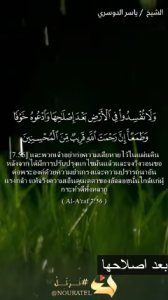 ซูเราะฮ์อัลอะอ์รอฟ อายะฮ์ที่ 56