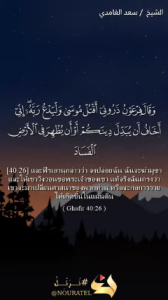 ซูเราะฮ์ฆอฟิร อายะฮ์ที่ 26