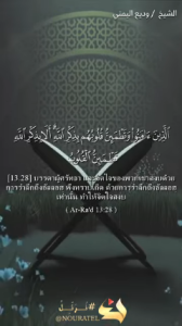 ซูเราะฮ์อัรร็อด อายะฮ์ที่ 28