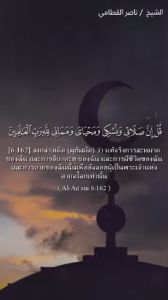ซูเราะฮ์อัลอันอาม อายะฮ์ที่ 162