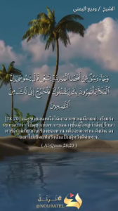 ซูเราะฮ์อัลเกาะศ็อศ อายะฮ์ที่ 20