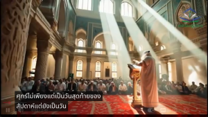 วันศุกร์ – วันที่ดีที่สุดของสัปดาห์