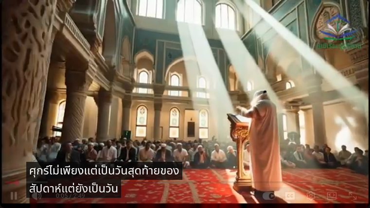วันศุกร์ – วันที่ดีที่สุดของสัปดาห์