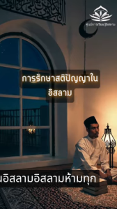 การรักษาสติปัญญาในอิสลาม