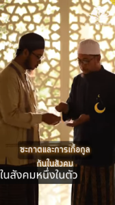 ซะกาตและการเกื้อกูลกันในสังคม