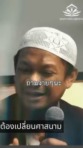 แต่งงานกับมุสลิม ทำไมต้องเข้ารับอิสลาม