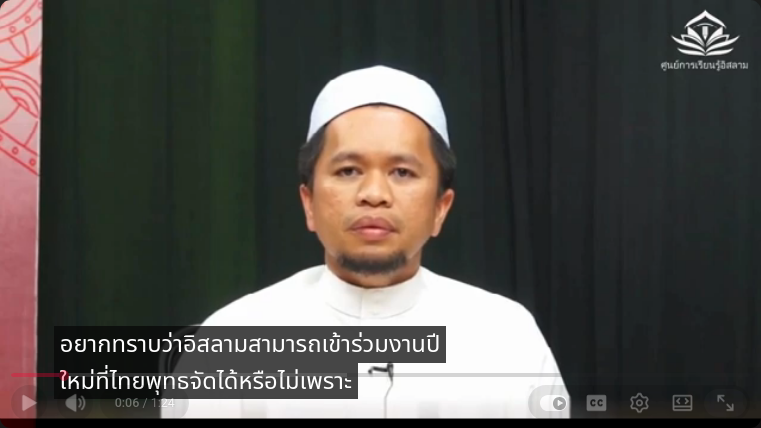 มุสลิมเข้าร่วมงานวันปีใหม่สากลได้หรือไม่
