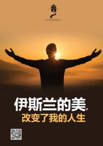 伊斯兰的美，改变了我的人生