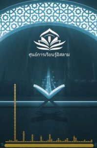 ทำไมฉันถึงต้องการอิสลาม… หากฉันใช้ชีวิตอย่างสงบอยู่แล้ว