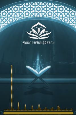 ทำไมฉันถึงต้องการอิสลาม… หากฉันใช้ชีวิตอย่างสงบอยู่แล้ว